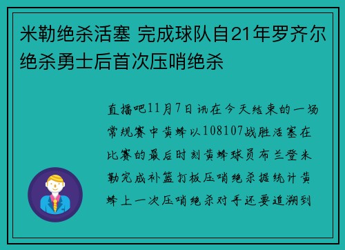 米勒绝杀活塞 完成球队自21年罗齐尔绝杀勇士后首次压哨绝杀