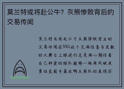 莫兰特或将赴公牛？灰熊惨败背后的交易传闻