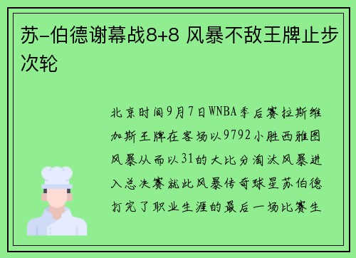 苏-伯德谢幕战8+8 风暴不敌王牌止步次轮
