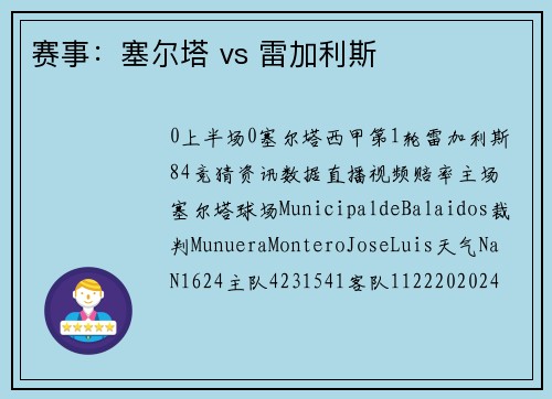 赛事：塞尔塔 vs 雷加利斯