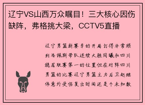 辽宁VS山西万众瞩目！三大核心因伤缺阵，弗格挑大梁，CCTV5直播